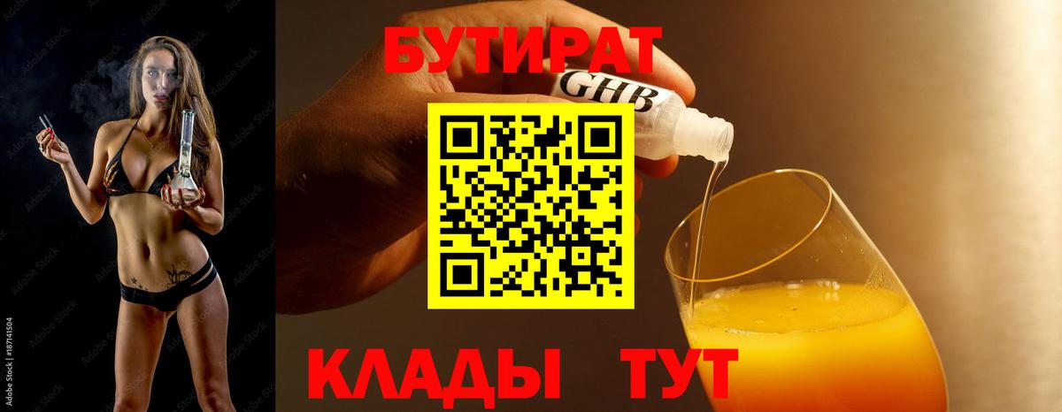 БУТИРАТ  Вход с VPN  Семёнов  БУТИРАТ бутандиол 