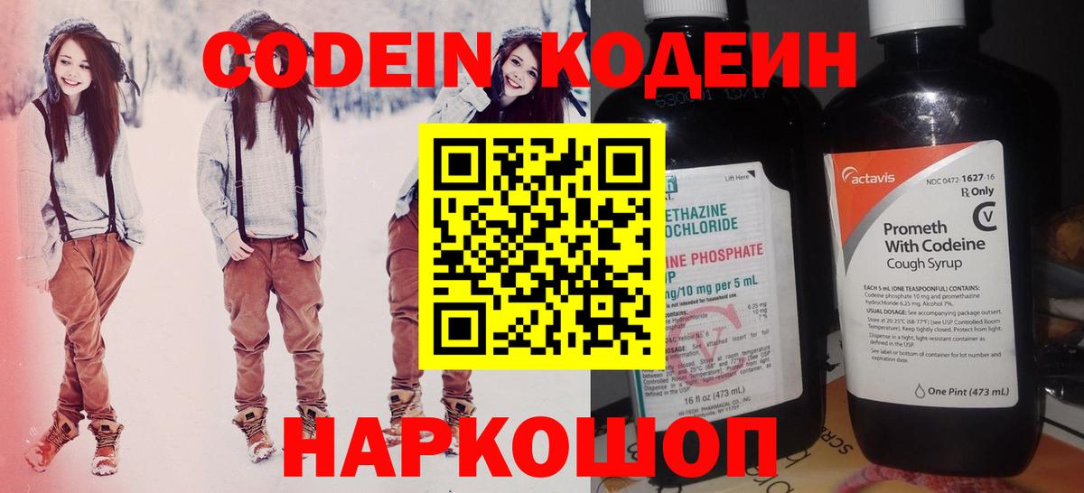 Codein Purple Drank  Кодеиновый сироп Lean напиток Lean (лин)  Вход с VPN  Семёнов 
